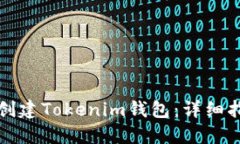如何批量创建Tokenim钱包：详细指南与技巧