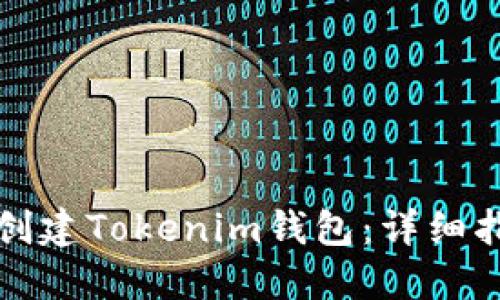 如何批量创建Tokenim钱包:详细指南与技巧
