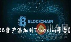 如何将TRB资产添加到Tokenim平台？全面指南