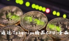 如何通过Tokenim购买CPU：全面指南