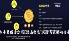 炒虚拟币能赚多少钱？潜在收益、风险与策略的