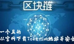   思考一个且的  如何从官网下载Tokenim地址并安全