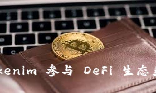 如何通过 Tokenim 参与 DeFi 生态系统：全面指南