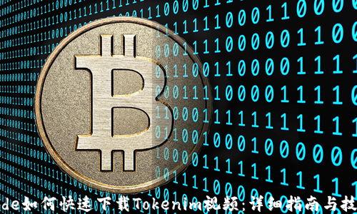 
code如何快速下载Tokenim视频：详细指南与技巧