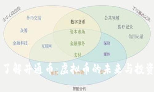 深入了解井通币:虚拟币的未来与投资潜力