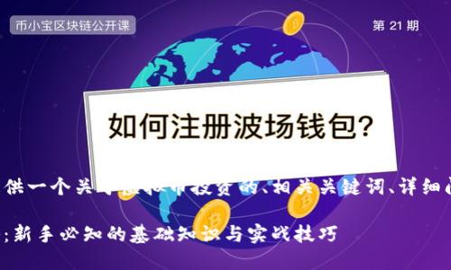 在这里我将为您提供一个关于虚拟币投资的、相关关键词、详细问题和解答的框架。

虚拟币投资全攻略：新手必知的基础知识与实战技巧