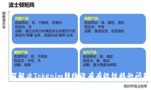 如何解决Tokenim转账没有有效链接的问题