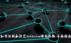 如何识别和防范tokenim邮箱诈骗：全面指南