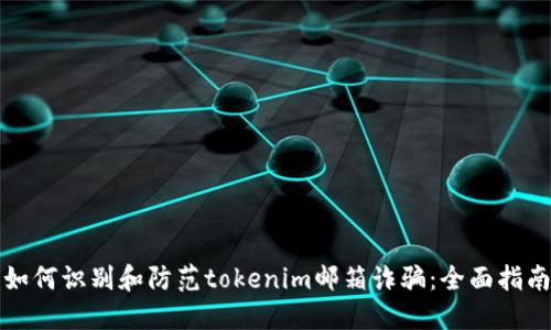 如何识别和防范tokenim邮箱诈骗:全面指南