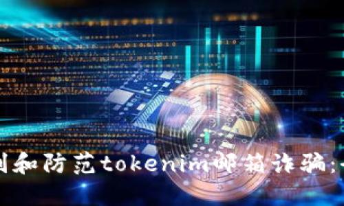如何识别和防范tokenim邮箱诈骗:全面指南