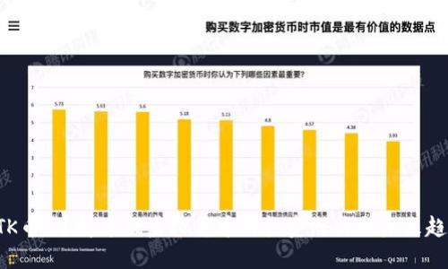 UTK币:了解这款虚拟货币的投资潜力与未来趋势