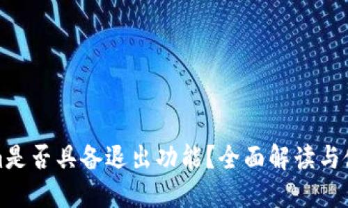 Tokenim是否具备退出功能？全面解读与使用指南