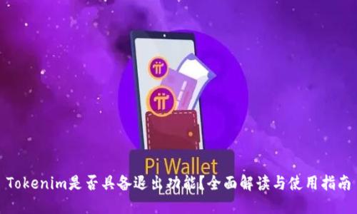 Tokenim是否具备退出功能？全面解读与使用指南