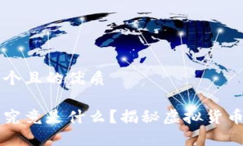 思考一个且的优质
龙珠币究竟是什么?揭秘虚拟货币的真相