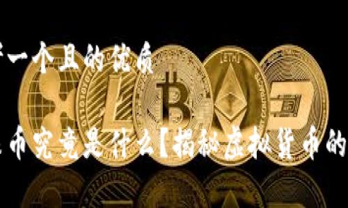 思考一个且的优质
龙珠币究竟是什么?揭秘虚拟货币的真相