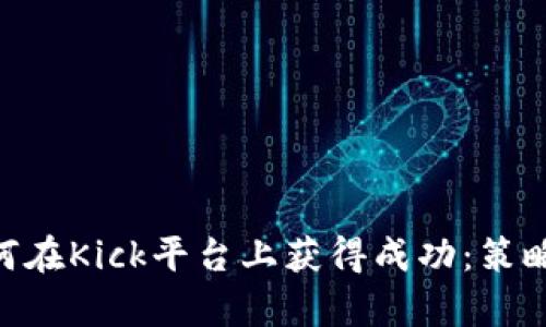 Tokenim如何在Kick平台上获得成功：策略与案例分析