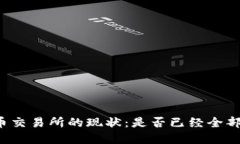 虚拟币交易所的现状：是否已经全部关闭？