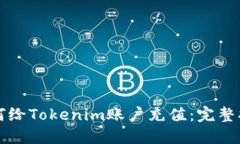 如何给Tokenim账户充值：完整指南