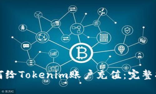如何给Tokenim账户充值:完整指南