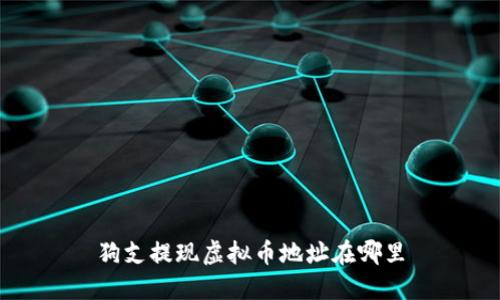 狗支提现虚拟币地址在哪里