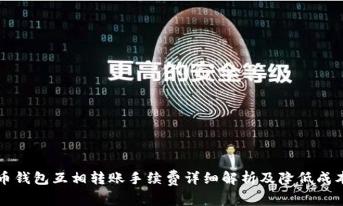 虚拟币钱包互相转账手续费详细解析及降低成本技巧