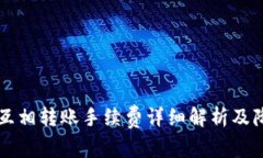 虚拟币钱包互相转账手续费详细解析及降低成本