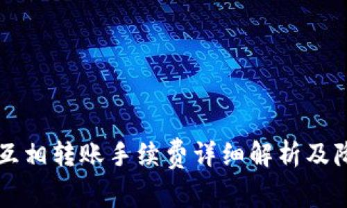 虚拟币钱包互相转账手续费详细解析及降低成本技巧