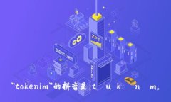 ＂tokenim＂的拼音是：tōu kè nìm。