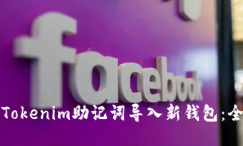 优质
如何将Tokenim助记词导入新钱包:全面教程