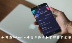 如何在Tokenim平台上显示和管理资产金额