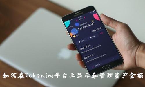 如何在Tokenim平台上显示和管理资产金额