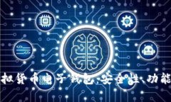 全面解析虚拟货币电子钱包：安全性、功能与使