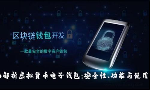 全面解析虚拟货币电子钱包:安全性、功能与使用指南