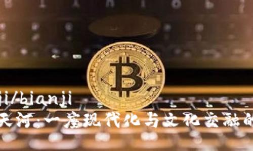 bianji/bianji
广州天河:一座现代化与文化交融的城市