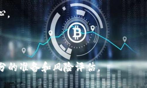 biao tiMLN虚拟币：投资前景与市场分析/biao ti

MLN虚拟币, 投资策略, 区块链, 加密货币/guanjianci

一、什么是MLN虚拟币？
MLN虚拟币是一个基于区块链技术的加密货币，致力于提供一种安全、透明的交易方式。MLN的全称是Melon，即Melon Protocol，其目标是为用户提供一个去中心化的资产管理平台。MLN的设计旨在简化资产管理，使其变得更加易于使用和访问，从而吸引更多的投资者。

MLN虚拟币的独特之处在于它结合了区块链的透明性和去中心化的特性。通过使用MLN，用户可以创建、管理和交易数字资产，而无需依赖传统金融机构。这一特性吸引了许多对加密货币感兴趣的投资者，特别是那些希望在去中心化的环境中进行投资的人士。

二、MLN虚拟币的工作原理
MLN虚拟币的工作原理基于智能合约和区块链技术。通过智能合约，用户可以设置特定的投资策略，并在满足条件时自动执行交易。这样，投资者可以在没有人工干预的情况下，实现资产的自动管理和增值。

具体来说，MLN的创建和交易流程如下：
ul
li创建资产：用户可以在Melon Protocol平台上创建各种数字资产，并通过MLN进行交易。/li
li智能合约执行：用户设置的投资策略通过智能合约自动运行，确保交易的准确和及时。/li
li去中心化：由于使用区块链技术，所有交易记录都是公开透明的，用户可以随时查阅。/li
li社区驱动：MLN的决策过程由社区成员共同参与，实现了去中心化治理。/li
/ul

三、MLN虚拟币的投资前景
MLN虚拟币的投资前景受到市场变化、科技发展和用户需求等多个因素的影响。从当前的市场趋势来看，区块链技术的普及以及对去中心化金融（DeFi）产品的需求增加，使得MLN虚拟币的潜在价值大幅提升。

1. **市场需求增长：** 随着越来越多的投资者涌入加密货币市场，MLN作为一种新兴的资产管理工具，正逐渐被人们所认识和接受。其便捷的功能和去中心化的特性使得它在竞争激烈的市场中具备优势。

2. **技术进步：** 区块链技术的不断演进和完善，使得MLN虚拟币具备了更高的安全性和效率。随着技术的成熟，参与者的信任度也在增加，从而为其市场表现带来正向促进。

3. **政策支持：** 各国政府对区块链和加密货币的监管政策逐渐明朗，这在一定程度上为MLN等加密货币的合法性和市场接受度提供了保障。

四、MLN虚拟币的使用场景
MLN虚拟币的使用场景非常广泛，主要包括以下几个方面：

1. **资产管理：** 用户可以利用MLN创建多种资产，并使用智能合约进行自动化管理。这使得普通投资者也能像专业资产管理人一样有效管理资金。

2. **去中心化交易所：** MLN可以作为交易手续费，用户在Decentralized Exchange（DEX）上交易时，可以使用MLN进行支付，提升交易效率。

3. **投资组合多样化：** 投资者可以通过MLN轻松创建和管理多样化的投资组合，以适应不同的风险偏好和投资目标。

4. **社区奖励：** MLN的持有者可以通过参与社区治理和投票获得奖励，既能参与项目发展，也能实现资产增值。

五、如何投资MLN虚拟币？
投资MLN虚拟币并不是一件复杂的事情，但投资者需要注意相关风险和市场的波动性。以下是几个投资步骤：

1. **选择交易平台：** 首先，投资者需要选择一个支持MLN交易的加密货币交易所。常见的交易所包括Coinbase、Binance、Huobi等。

2. **注册账号并验证身份：** 在选择好的交易所注册账号，并进行身份验证，以确保交易的安全性。

3. **购买MLN：** 使用法币或其他加密货币购买MLN，并将其存储在安全的钱包中，以减少被盗风险。

4. **持续监控市场：** 投资者应持续关注市场动态，包括相关政策、技术进展等，以便作出及时的投资决策。

六、MLN虚拟币的风险与挑战
尽管MLN虚拟币具有许多优势，但投资者在投资前也需要充分了解其可能面临的风险和挑战：

1. **市场波动性：** 加密货币市场波动性极大，价格受多种因素影响，可能导致投资亏损。

2. **监管风险：** 不同国家对加密货币的监管政策不同，某些政策可能会对MLN的使用带来限制。

3. **技术安全：** 尽管区块链技术本身具有较高的安全性，但前端应用和交易所仍可能遭遭到黑客攻击，投资者需小心。

4. **市场竞争：** 加密货币市场竞争日益激烈，MLN需要不断创新以保持竞争力，同时也面临新兴项目的威胁。

通过以上分析，MLN虚拟币作为一种新兴的加密货币，展示出良好的投资前景及使用潜力，但投资者在入市前需做好充分的准备和风险评估。