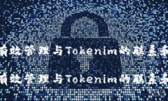 如何有效管理与Tokenim的联系和沟通如何有效管理