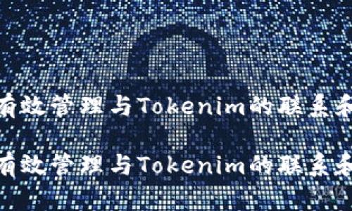 如何有效管理与Tokenim的联系和沟通
如何有效管理与Tokenim的联系和沟通