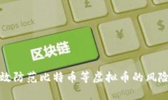 如何有效防范比特币等虚拟币的风险及技巧