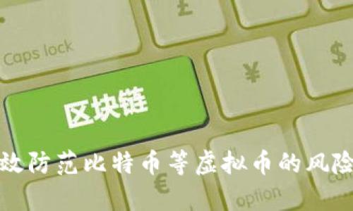 如何有效防范比特币等虚拟币的风险及技巧