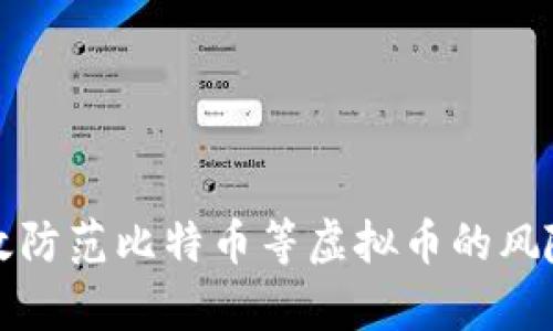 如何有效防范比特币等虚拟币的风险及技巧