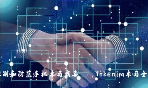 如何识别和防范手机木马病毒——Tokenim木马全面解析