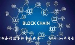 如何识别和防范手机木马病毒——Tokenim木马全面