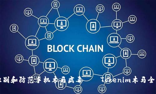如何识别和防范手机木马病毒——Tokenim木马全面解析