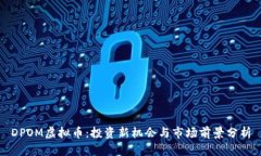 DPOM虚拟币：投资新机会与市场前景分析