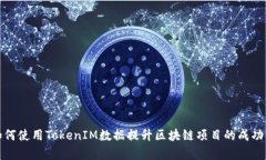 如何使用TokenIM数据提升区块链项目的成功率