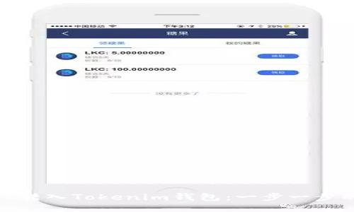如何将WTC转入Tokenim钱包:一步一步的详细指南