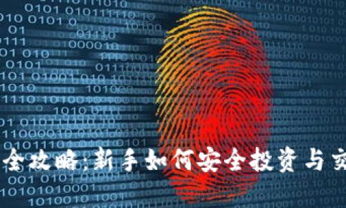 虚拟币交易全攻略:新手如何安全投资与交易数字货币
