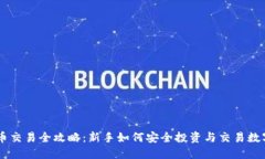 虚拟币交易全攻略：新手如何安全投资与交易数