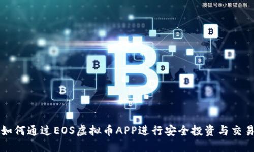 如何通过EOS虚拟币APP进行安全投资与交易