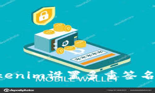 如何为Tokenim设置多重签名:详细指南